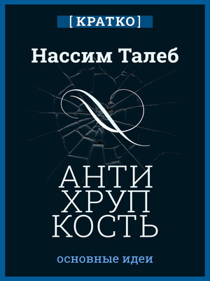 cover image of Антихрупкость. Как извлечь выгоду из хаоса. Нассим Талеб. Кратко